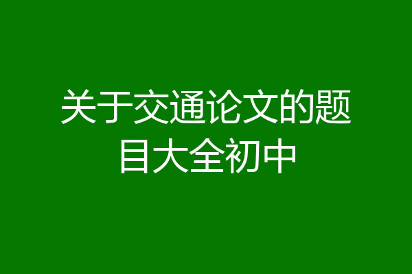 关于交通论文的题目大全初中