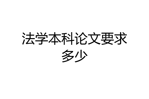 法学本科论文要求多少