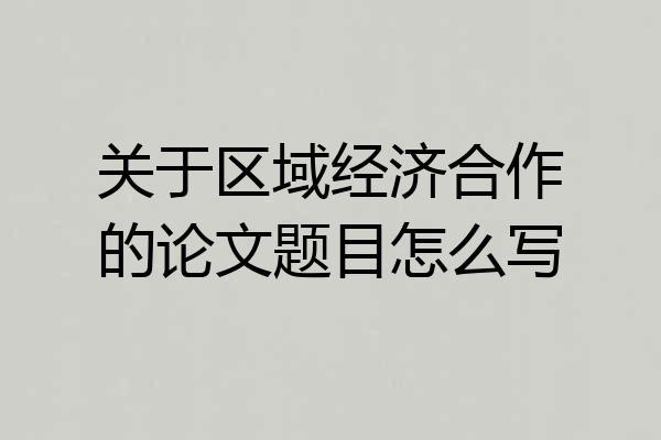 关于区域经济合作的论文题目怎么写