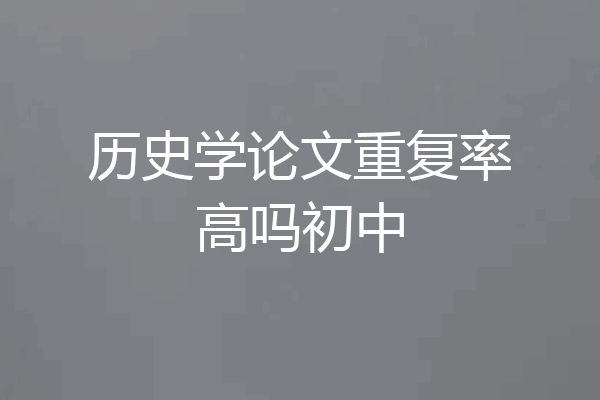 历史学论文重复率高吗初中