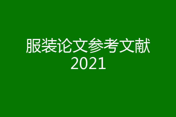 服装论文参考文献2021