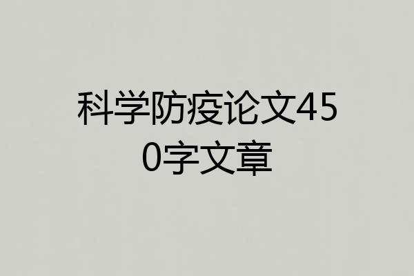 科学防疫论文450字文章