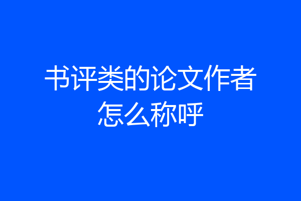 书评类的论文作者怎么称呼