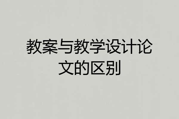教案与教学设计论文的区别