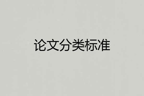 论文分类标准