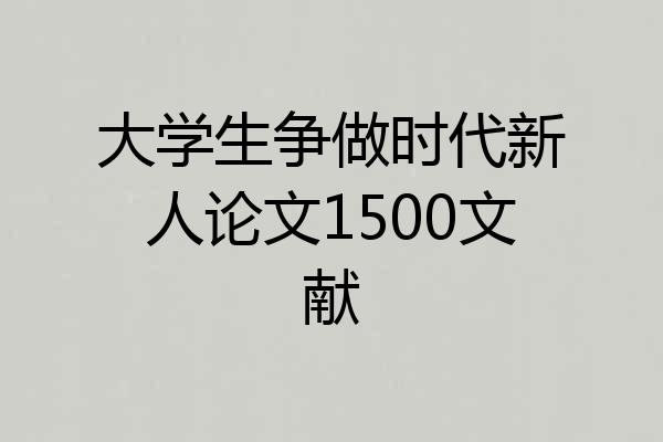 大学生争做时代新人论文1500文献