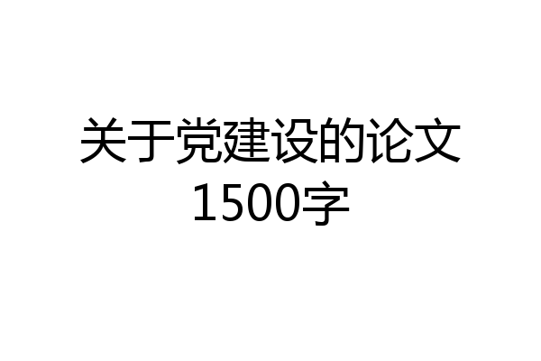 关于党建设的论文1500字