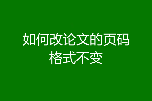 如何改论文的页码格式不变