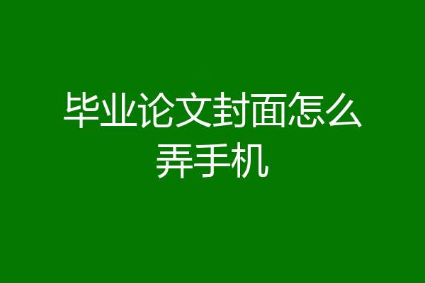 毕业论文封面怎么弄手机