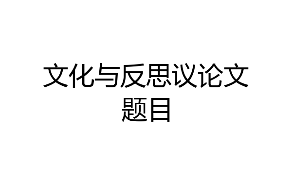 文化与反思议论文题目
