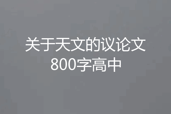关于天文的议论文800字高中
