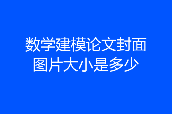 数学建模论文封面图片大小是多少