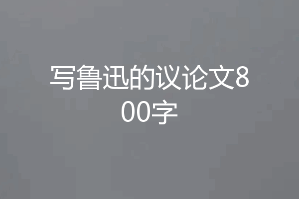 写鲁迅的议论文800字