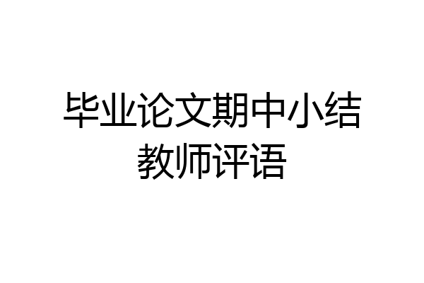 毕业论文期中小结教师评语