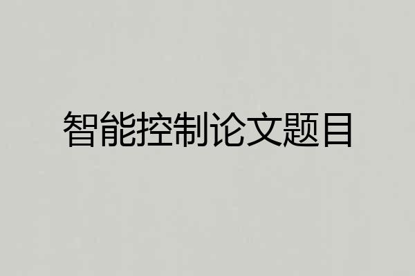 智能控制论文题目