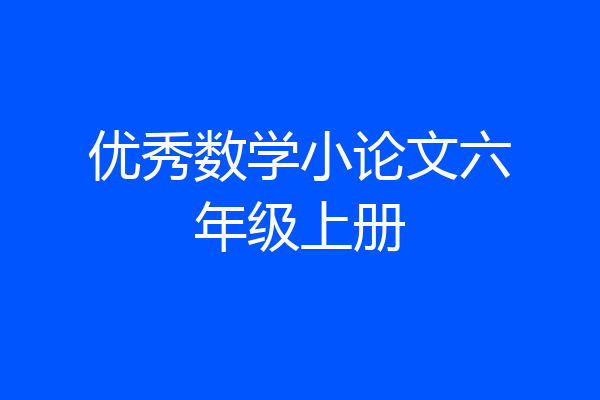 优秀数学小论文六年级上册