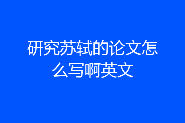 研究苏轼的论文怎么写啊英文