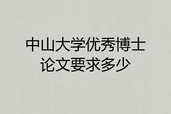 中山大学优秀博士论文要求多少
