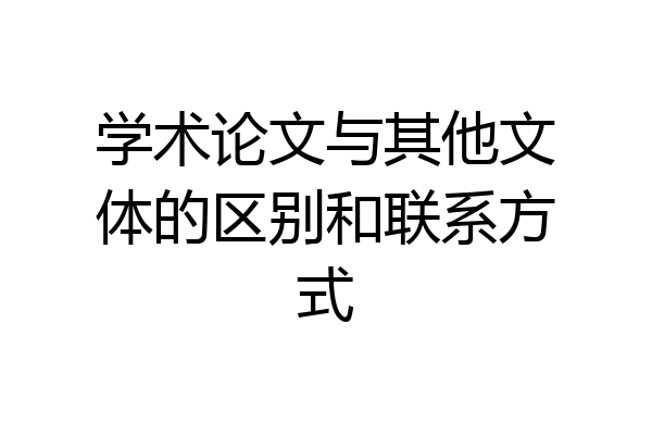 学术论文与其他文体的区别和联系方式
