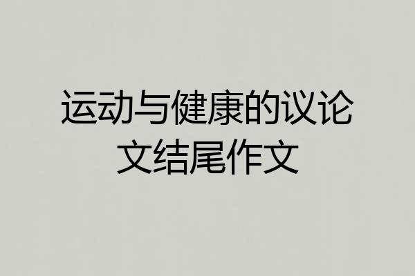运动与健康的议论文结尾作文