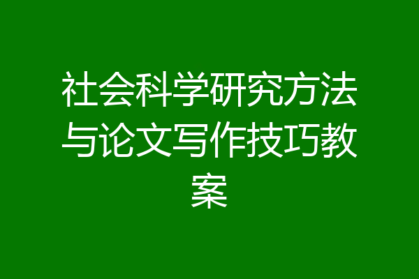 社会科学研究方法与论文写作技巧教案