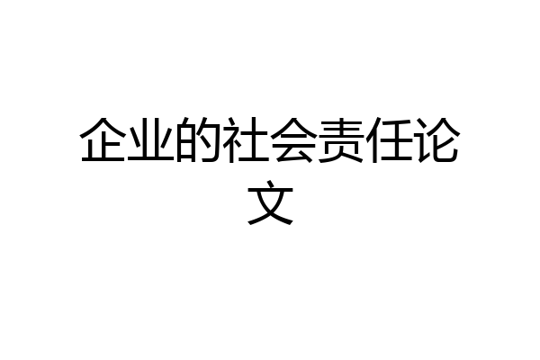 企业的社会责任论文