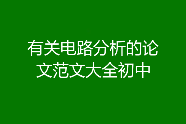 有关电路分析的论文范文大全初中