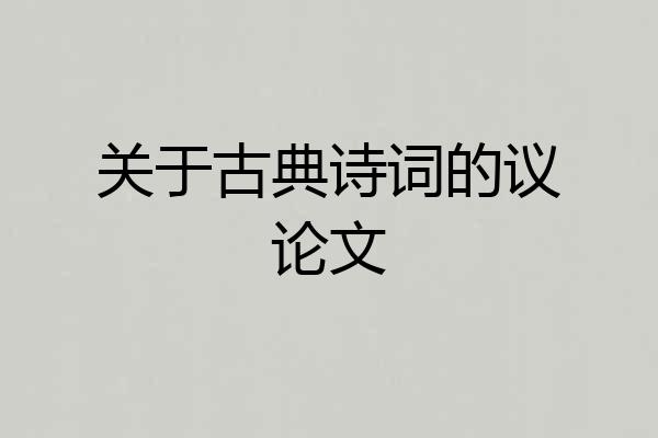 关于古典诗词的议论文