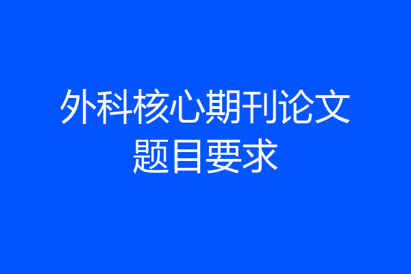 外科核心期刊论文题目要求