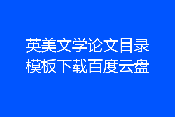 英美文学论文目录模板下载百度云盘