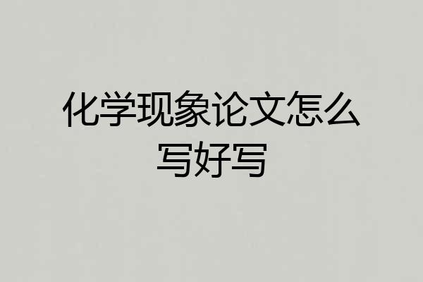 化学现象论文怎么写好写