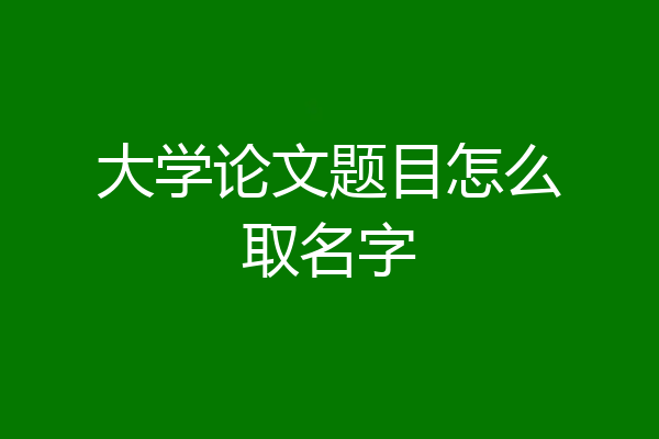 大学论文题目怎么取名字