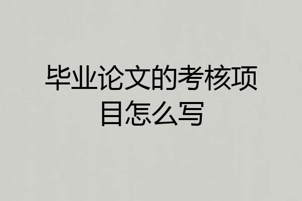 毕业论文的考核项目怎么写