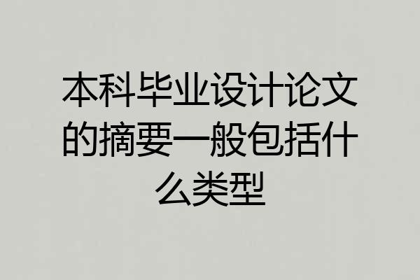 本科毕业设计论文的摘要一般包括什么类型