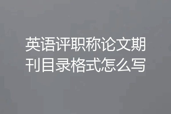 英语评职称论文期刊目录格式怎么写