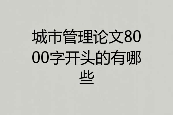 城市管理论文8000字开头的有哪些