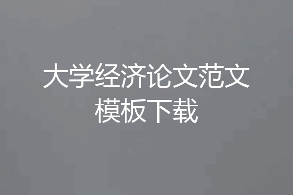 大学经济论文范文模板下载