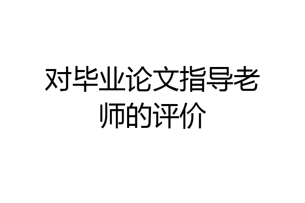 对毕业论文指导老师的评价