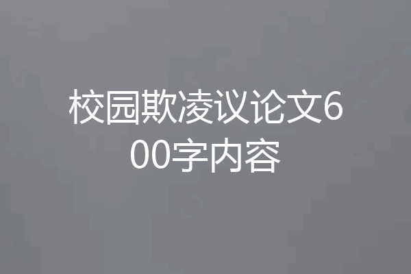 校园欺凌议论文600字内容