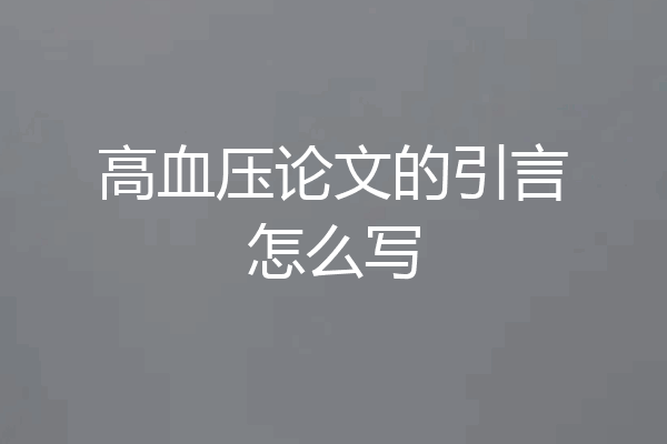 高血压论文的引言怎么写