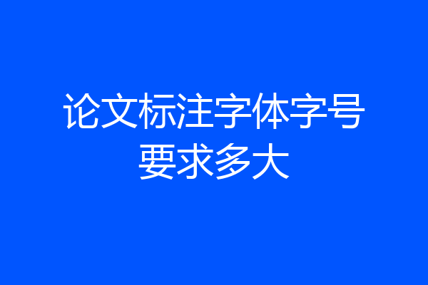 论文标注字体字号要求多大