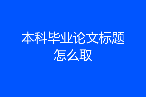 本科毕业论文标题怎么取