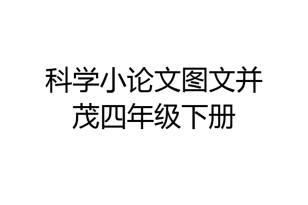 科学小论文图文并茂四年级下册