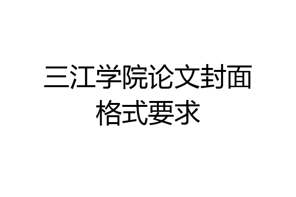 三江学院论文封面格式要求