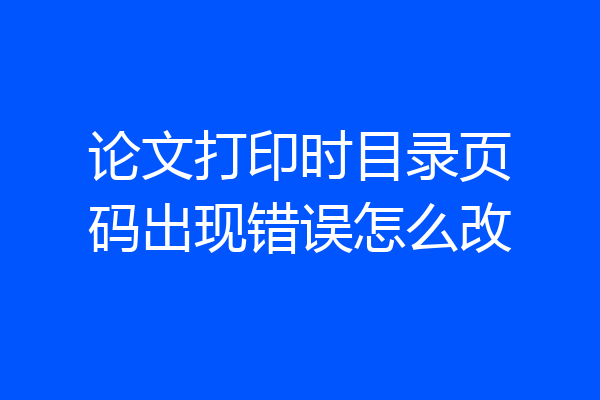 论文打印时目录页码出现错误怎么改
