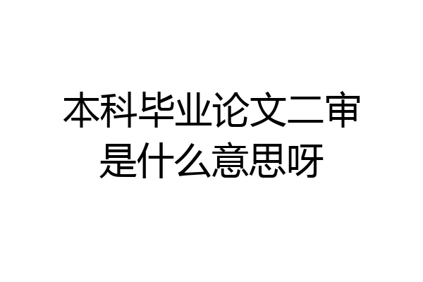 本科毕业论文二审是什么意思呀