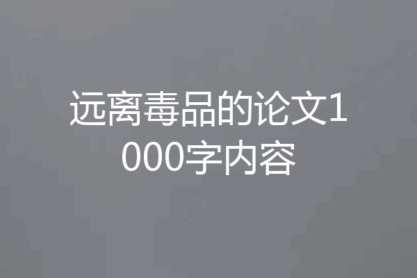 远离毒品的论文1000字内容