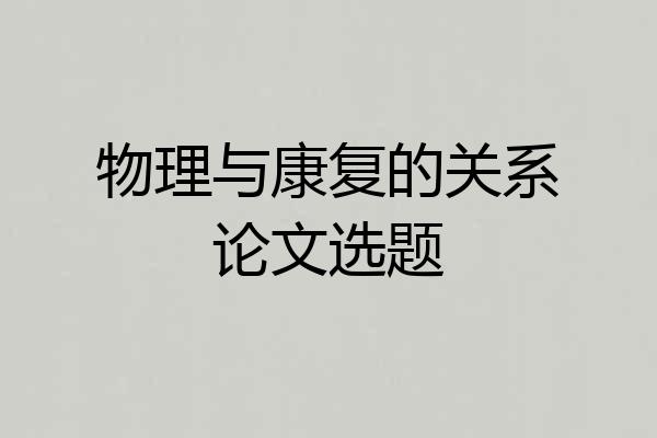 物理与康复的关系论文选题
