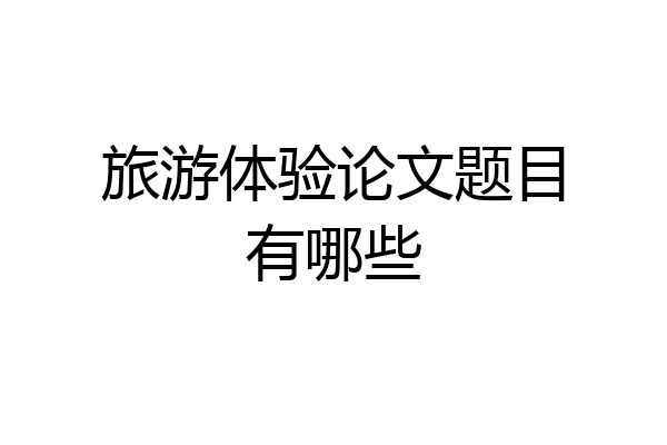 旅游体验论文题目有哪些