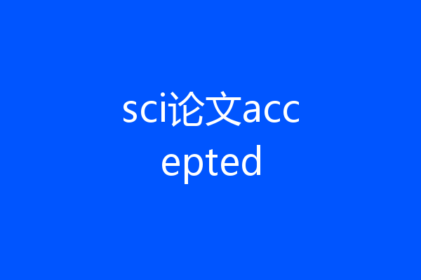sci论文accepted